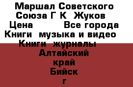 Маршал Советского Союза Г.К. Жуков › Цена ­ 400 - Все города Книги, музыка и видео » Книги, журналы   . Алтайский край,Бийск г.